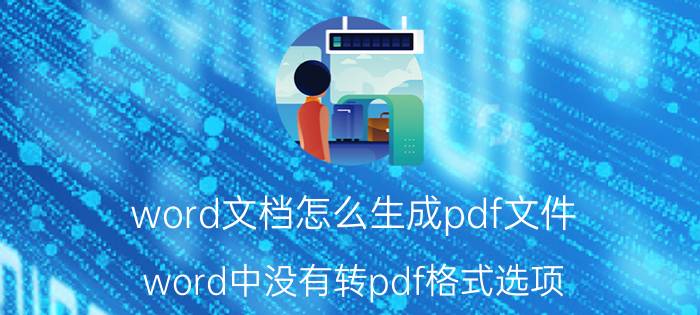 word文档怎么生成pdf文件 word中没有转pdf格式选项？